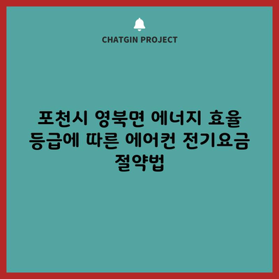 포천시 영북면 에너지 효율 등급에 따른 에어컨 전기요금 절약법