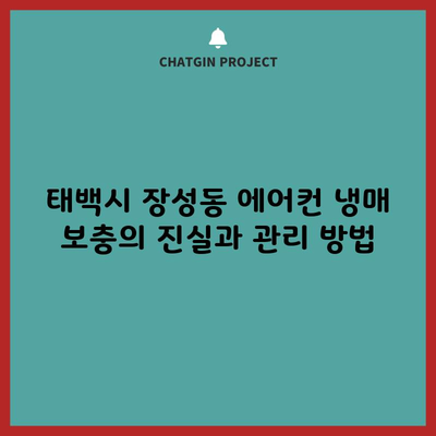 태백시 장성동 에어컨 냉매 보충의 진실과 관리 방법