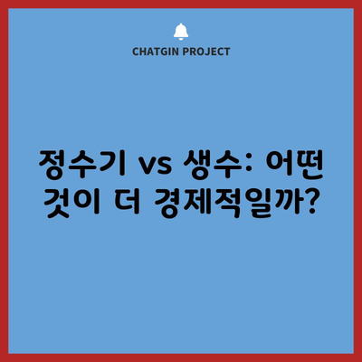 정수기 vs 생수: 어떤 것이 더 경제적일까?