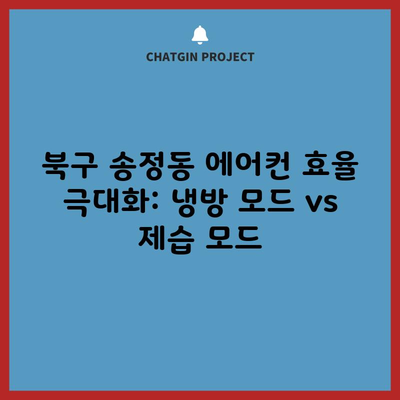 북구 송정동 에어컨 효율 극대화: 냉방 모드 vs 제습 모드