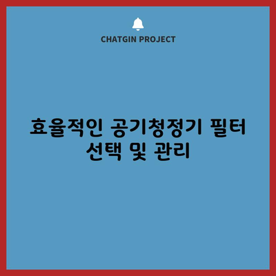 효율적인 공기청정기 필터 선택 및 관리