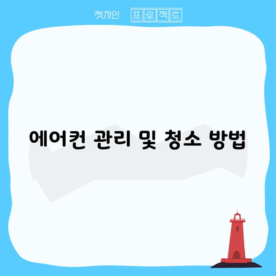 에어컨 관리 및 청소 방법