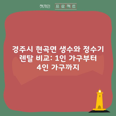 경주시 현곡면 생수와 정수기 렌탈 비교: 1인 가구부터 4인 가구까지