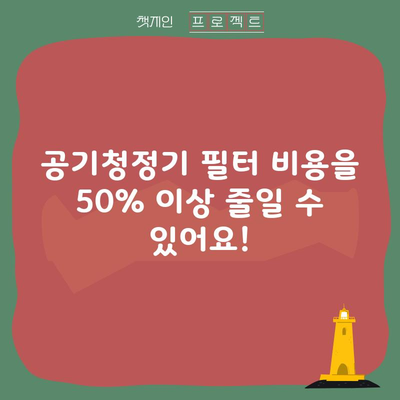 공기청정기 필터 비용을 50% 이상 줄일 수 있어요!