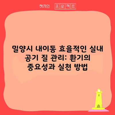 밀양시 내이동 효율적인 실내 공기 질 관리: 환기의 중요성과 실천 방법