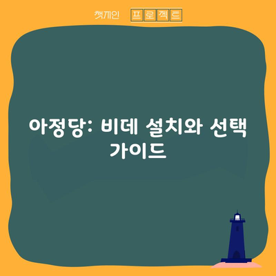 아정당: 비데 설치와 선택 가이드