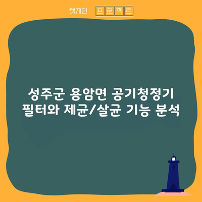 성주군 용암면 공기청정기 필터와 제균/살균 기능 분석