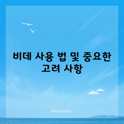 비데 사용 법 및 중요한 고려 사항