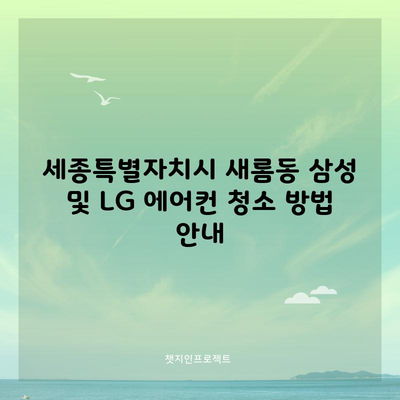 세종특별자치시 새롬동 삼성 및 LG 에어컨 청소 방법 안내