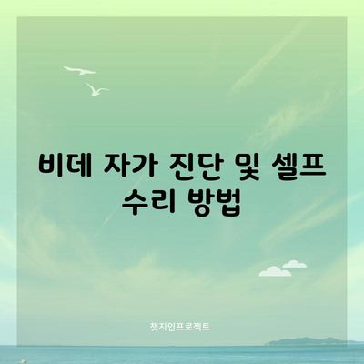 비데 자가 진단 및 셀프 수리 방법