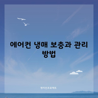 에어컨 냉매 보충과 관리 방법