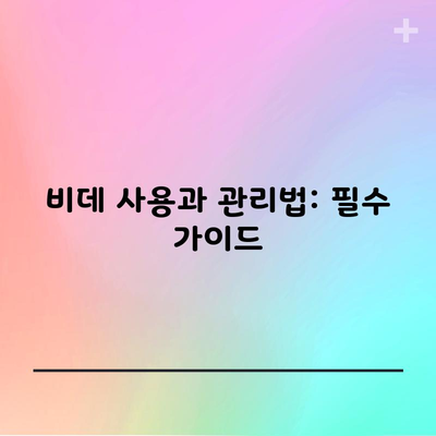 비데 사용과 관리법: 필수 가이드