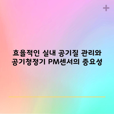 효율적인 실내 공기질 관리와 공기청정기 PM센서의 중요성