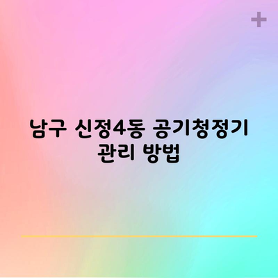 남구 신정4동 공기청정기 관리 방법