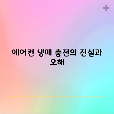 에어컨 냉매 충전의 진실과 오해