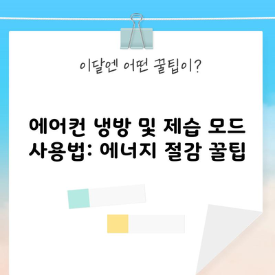 에어컨 냉방 및 제습 모드 사용법: 에너지 절감 꿀팁