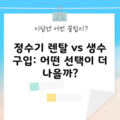 정수기 렌탈 vs 생수 구입: 어떤 선택이 더 나을까?