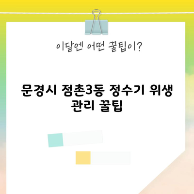 문경시 점촌3동 정수기 위생 관리 꿀팁