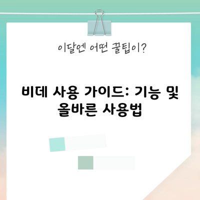 비데 사용 가이드: 기능 및 올바른 사용법