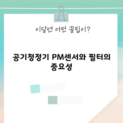 공기청정기 PM센서와 필터의 중요성