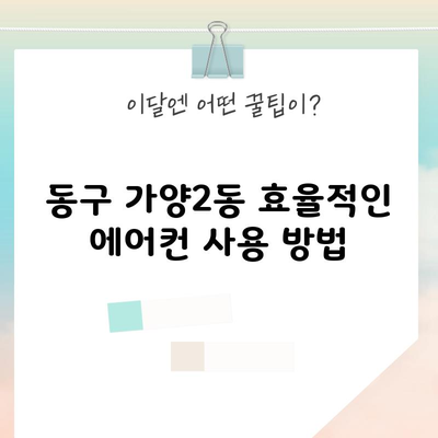 동구 가양2동 효율적인 에어컨 사용 방법