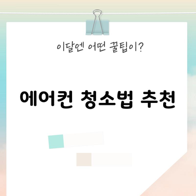 에어컨 청소법 추천