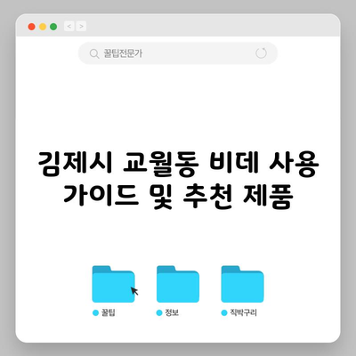 김제시 교월동 비데 사용 가이드 및 추천 제품