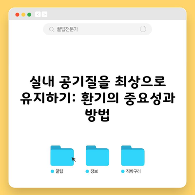 실내 공기질을 최상으로 유지하기: 환기의 중요성과 방법