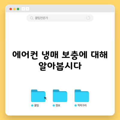 에어컨 냉매 보충에 대해 알아봅시다