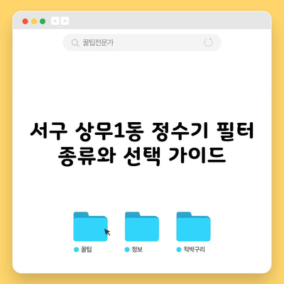 서구 상무1동 정수기 필터 종류와 선택 가이드