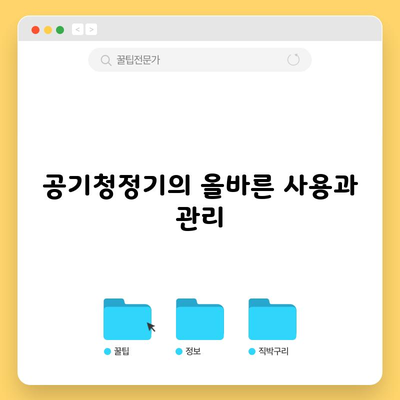 공기청정기의 올바른 사용과 관리