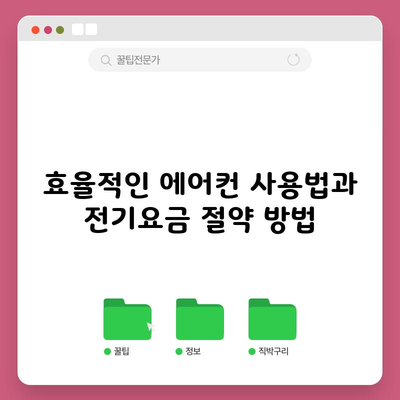 효율적인 에어컨 사용법과 전기요금 절약 방법