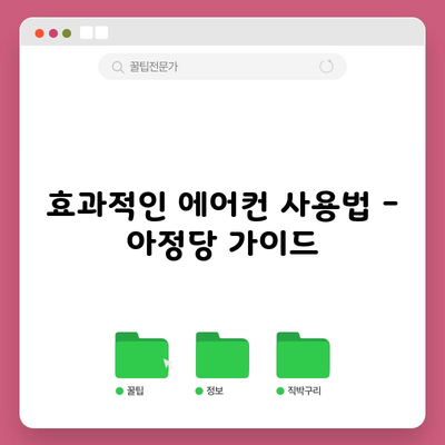 효과적인 에어컨 사용법 – 아정당 가이드