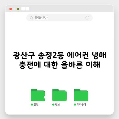 광산구 송정2동 에어컨 냉매 충전에 대한 올바른 이해