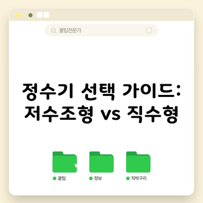 정수기 선택 가이드: 저수조형 vs 직수형