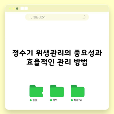 정수기 위생관리의 중요성과 효율적인 관리 방법