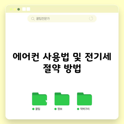 에어컨 사용법 및 전기세 절약 방법