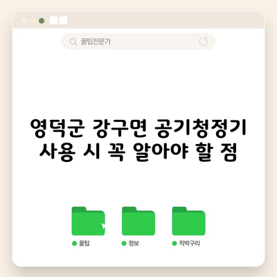 영덕군 강구면 공기청정기 사용 시 꼭 알아야 할 점