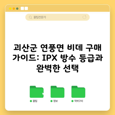 괴산군 연풍면 비데 구매 가이드: IPX 방수 등급과 완벽한 선택