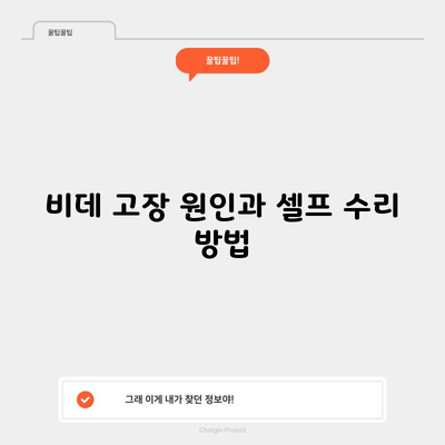 비데 고장 원인과 셀프 수리 방법