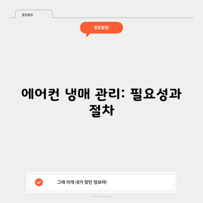 에어컨 냉매 관리: 필요성과 절차