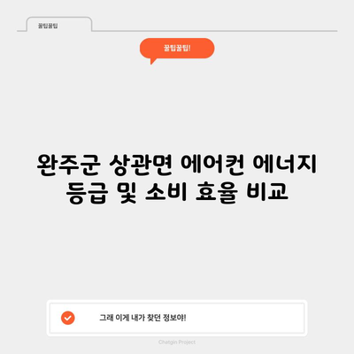 완주군 상관면 에어컨 에너지 등급 및 소비 효율 비교