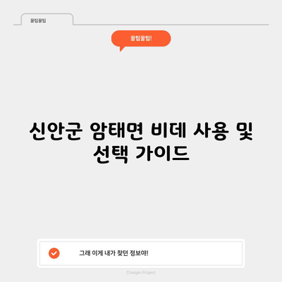 신안군 암태면 비데 사용 및 선택 가이드