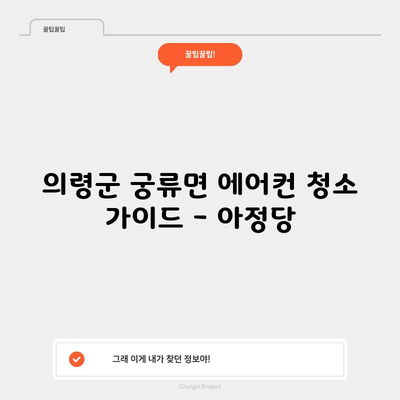 의령군 궁류면 에어컨 청소 가이드 – 아정당