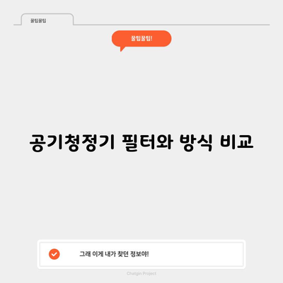 공기청정기 필터와 방식 비교