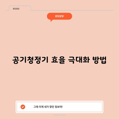 공기청정기 효율 극대화 방법