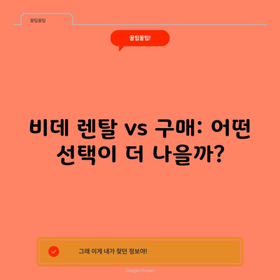 비데 렌탈 vs 구매: 어떤 선택이 더 나을까?