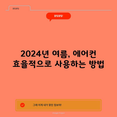 2024년 여름, 에어컨 효율적으로 사용하는 방법