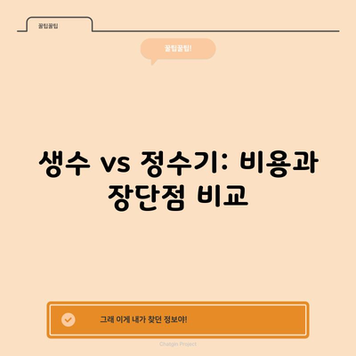 생수 vs 정수기: 비용과 장단점 비교