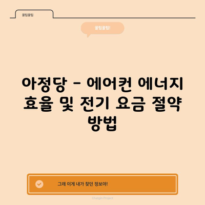 아정당 – 에어컨 에너지 효율 및 전기 요금 절약 방법